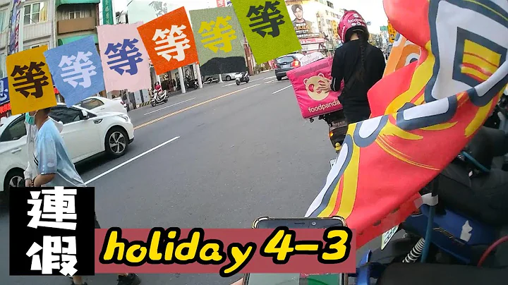 【新手必看】连假尾声丨兼职全员出动丨最新实测【Foodpanda丨兼职收入】(2023) - 天天要闻