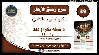 sheikh abu hassaan swati -  د مانځه ذكر او دعاء - برخه 13 - شرح رحيق الأزهار - درس 39