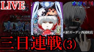三日間連戦3日目。[新!ガーデン西浦和店]