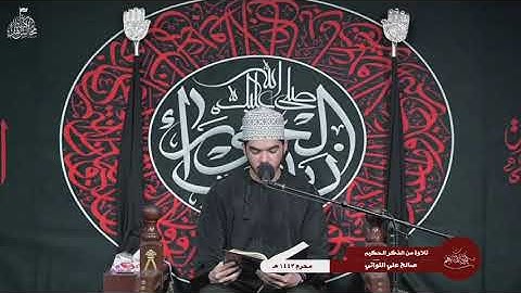 تلاوة عطرة بصوت القارئ صالح علي اللواتي -  ليلة 19محرم