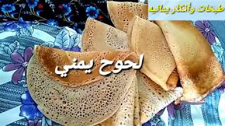 لحوح يمني سريع بدون تخمير /لحوح في خمس دقائق#رمضان