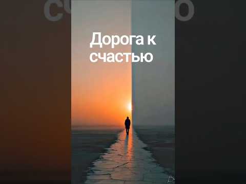 Дорога к счастью