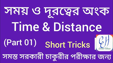 ।। সময় ও দূরত্বের অংক ।। প্রথম অংশ ।। Time and Distance  ।। Mathematics ।।