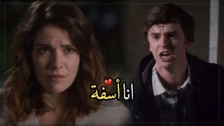 أريد أن أؤذيك بالطريقة التي آذيتني بها | The good doctor