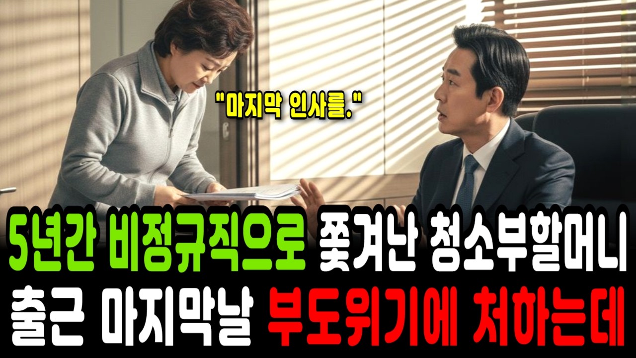 5년간 비정규직으로 일하다 억울하게 쫓겨난 청소부 할머니. 회사 출근 마지막날 회사는 부도 위기에 처하는데.  ㅣ노후사연ㅣ감동사연ㅣ사연라디오ㅣ오디오북