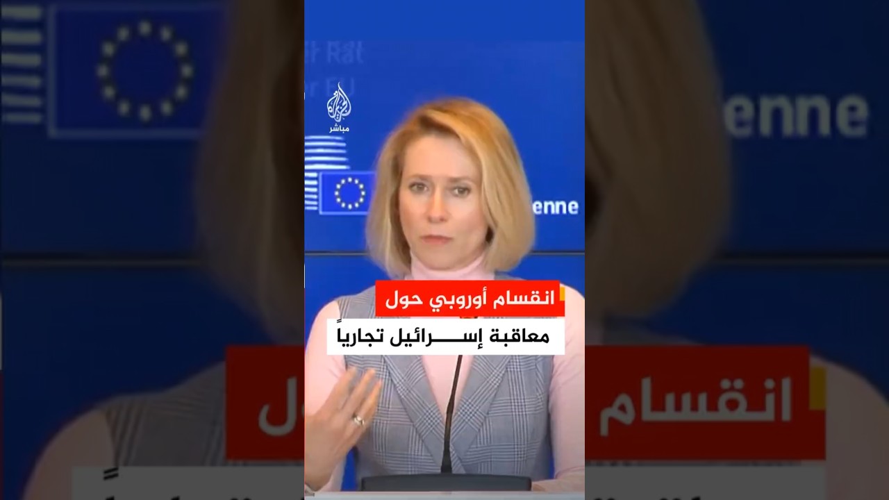 انقسام أوروبي.. هل تنجح فرنسا والسويد في وقف التجارة مع المستوطنات الإسرائيلية؟