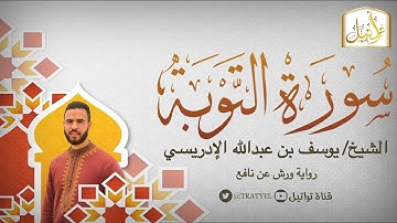 قناة تراتيل | سورة التوبة | الشيخ / يوسف بن عبدالله الإدريسي