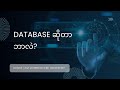 Database အကြောင်း သိကောင်းစရာ | InnoVerse | Burmese IT Content 