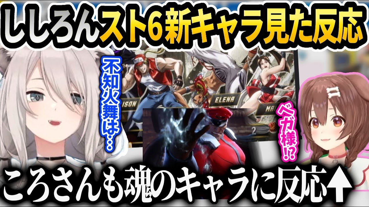 ししろんスト6の新キャラチョイスの話ところさんもベガに反応【獅白ぼたん/ホロライブ 】