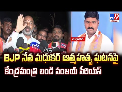 BJP నేత మధుకర్ ఆత్మహత్య ఘటన పై కేంద్రమంత్రి బండి సంజయ్ సీరియస్ - TV9 - TV9