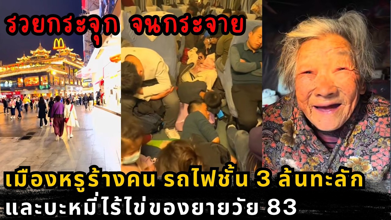 สำรวจเซินเจิ้น-ปักกิ่ง 2026 เมื่อเมืองชั้นเอกกลายเป็นเมืองเงียบ วิกฤตนี้บอกอะไรเรา