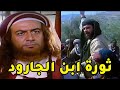 عبدالله بن الجارود يثور ضد الحجاج بن يوسف الثقفي