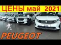 PEUGEOT ЦЕНЫ май  2021