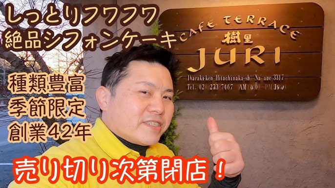 茨城 手作りシフォケーキのテイクアウト専門店 シフォンケーキ工房 樹里 ひたちなか市 Youtube