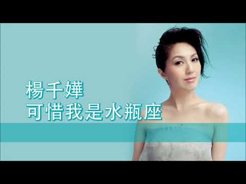 粵MP3 楊千嬅   可惜我是水瓶座 歌詞同步