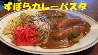 4分で完成！【ずぼらカレースパゲティー】作り方