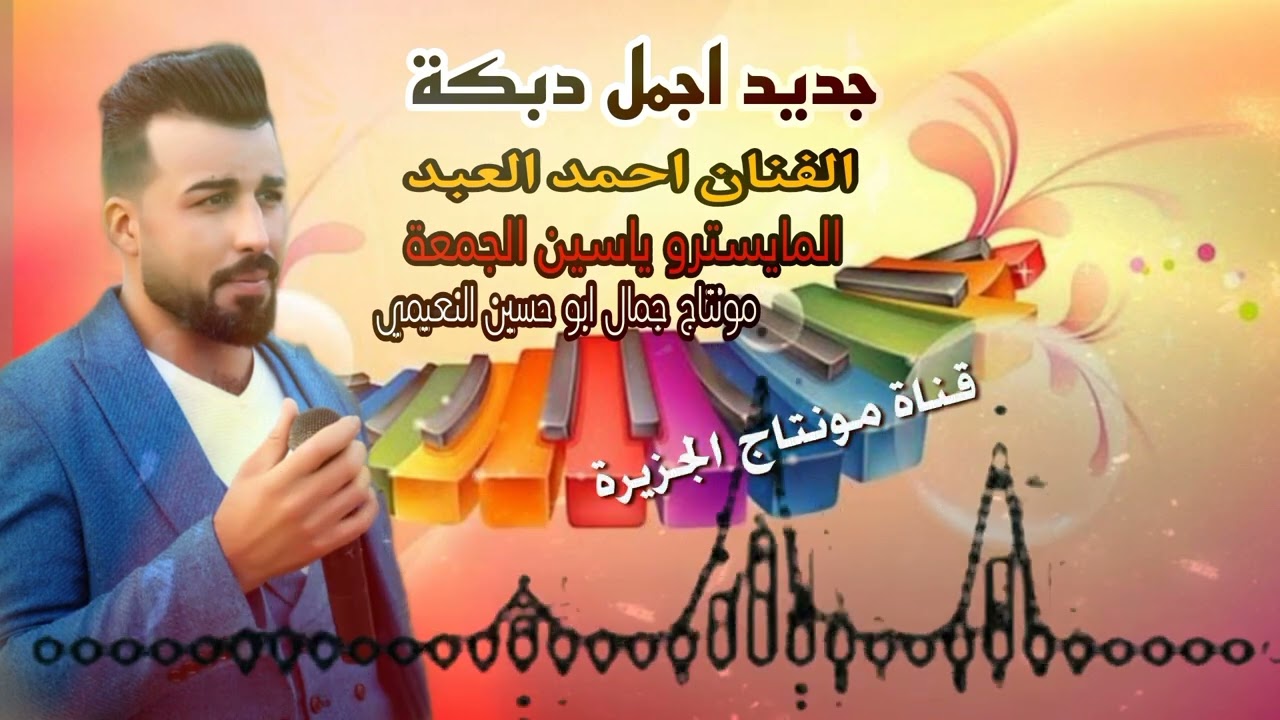 اجمل دبكة الفنان احمد العبد المايسترو ياسين الجمعة