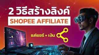 2 วิธีง่ายๆในการสร้างลิงค์ Shopee Affiliate เพื่อนำไปสร้างรายได้ 💰