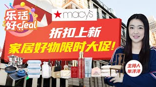 Macys大降价！锅具、收纳盒、床上用品、男女服饰限时促销，低至2折！美妆护肤品热卖，难得好价！乐活好Deal 2023/06/30