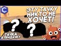 ЭТУ ТАЧКУ НИКТО НЕ ХОЧЕТ! (ТАЧКА В ПРИДАЧКУ - MTA | CCDPlanet)