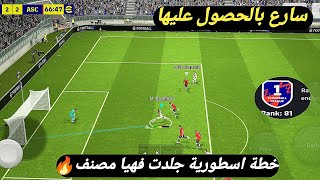 أقوى خطة نادرة?جربته ضد مصنف سارع بالحصول عليها بيس 2024 موبايل efootball 24 mobile