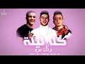مهرجان كل ليله وكل يوم 