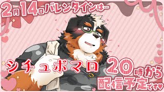 バレンタインはバレンタインシュチュボ！！みんな甘々シチュボ送ってね♡、、後チョコもねｗｗ
