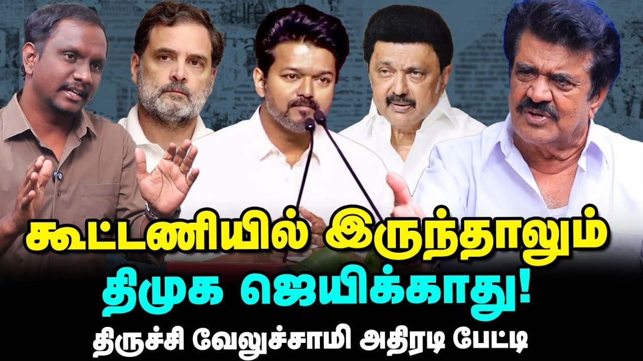 Congress தயவால்தான் DMK ஆட்சியில் இருக்கிறது | Trichy Velisamy Interview