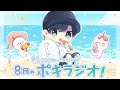 8月の -ポキラジオ2020- 【夏も終わり/一人旅/大物とは】