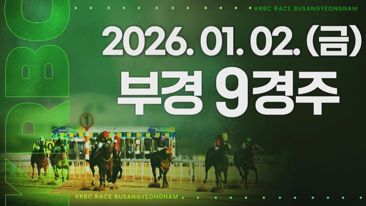 (부경) 2026.01.02 9경주