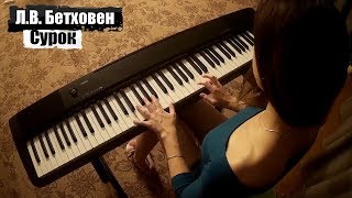 Л.В. Бетховен - Сурок