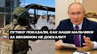 Путину показали, как наши мальчики за бензином не доехали?!