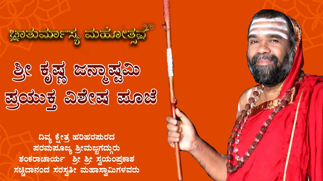 ನವಾವರ್ಣ ಶ್ರೀ ಚಕ್ರ ಪೂಜೆ ಹಾಗೂ ಶ್ರೀ ಕೃಷ್ಣ ಜನ್ಮಾಷ್ಮಮಿ ಪ್ರಯುಕ್ತ ವಿಶೇಷ ಪೂಜೆ II ಚಾತುರ್ಮಾಸ್ಯ ಮಹೋತ್ಸವ