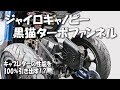 ジャイロにターボ!? 黒猫ターボファンネルを付けたら凄かった【ジャイロキャノピー 2st】