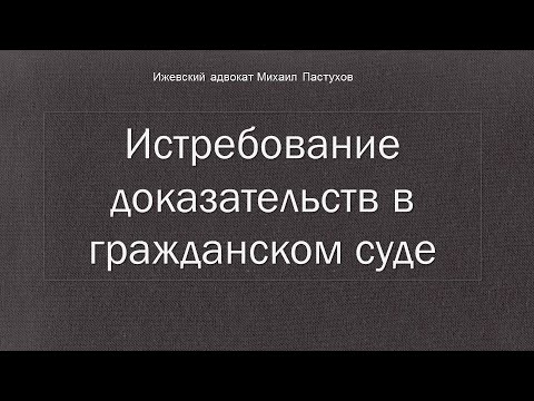 Иж Адвокат Пастухов.  Истребование доказательств в гражданском суде