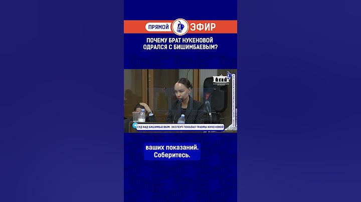 Почему брат Нукеновой подрался с Бишимбаевым?