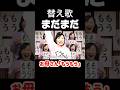 【替え歌】まだまだ/ MADAMADA【お母さん もうもう パロディ】 #まだまだ #madamada