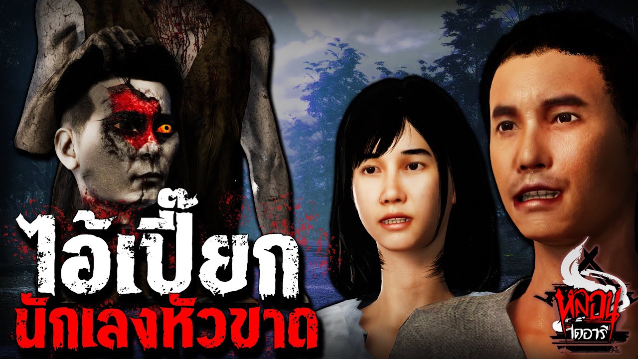 ไอ้เปี๊ยก ผีนักเลงหัวขาด | หลอนไดอารี่ EP.173 - YouTube