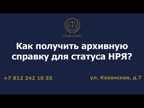 Как получить архивную справку для статуса НРЯ?