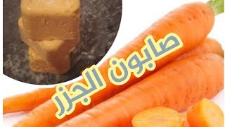 طريقة صنع صابون الجزر???لتفتيح رهيب للبشرة