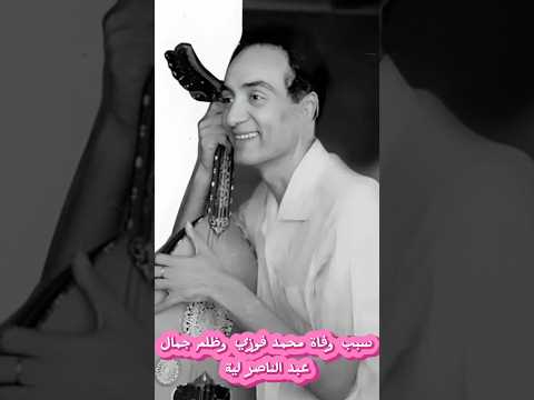 نهاية محمد فوزي الحزينة وظلم جمال عبدالناصر لية قصة حياة الفنان محمد فوزي