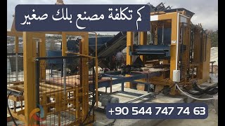 كم تكلفة مصنع بلك صغير - concreteblockmachine.asia