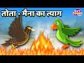 तोता और मैना का त्याग l Parrot & Maina's Sacrifice Story l Hindi Moral Stories l StoryToons TV