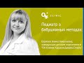 Педиатр о бабушкиных методах - ОН Клиник & ДокторПРО Украина #дети #педиатр