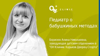 Педиатр о бабушкиных методах - &quot;ОН Клиник&quot; Украина #дети #педиатр