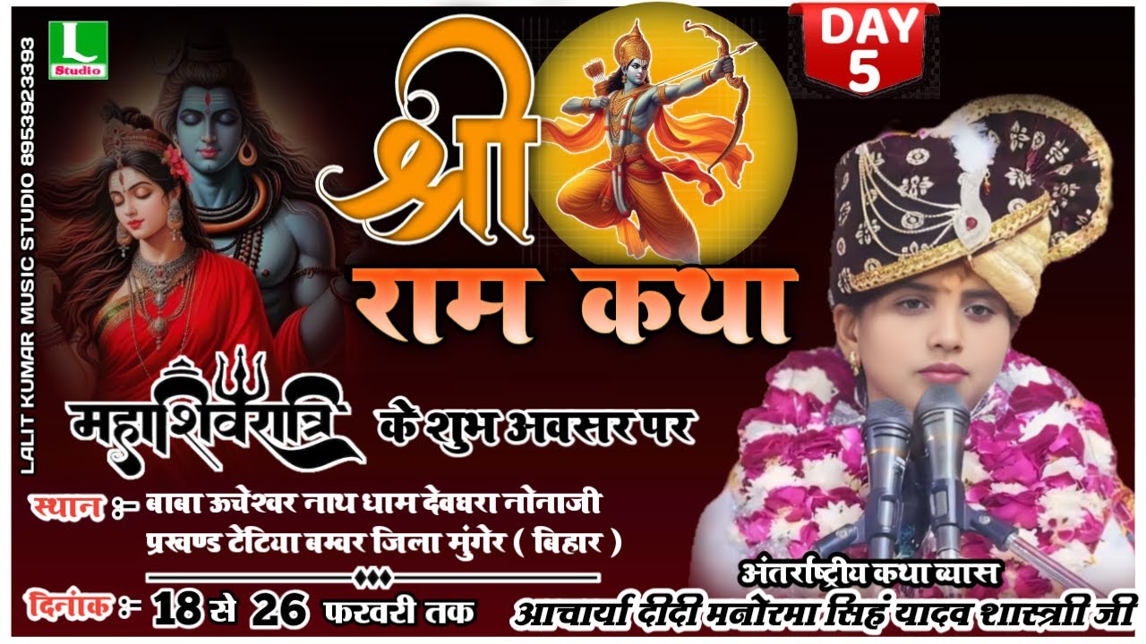 DLivekatha-Day 5 बाबा ऊंचेश्वर नाथ धाम देवघरा नोनाजी जिला मुंगेर (बिहार)आचार्या दीदी मनोरमासिंह यादव