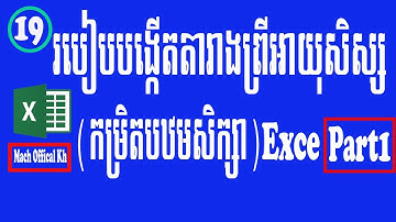 របៀបបង្កើតតារាងនិងចងរូបមន្តព្រីអាយុនៅក្នុងកម្រិតបឋមសិក្សា(How To Create List And Formular In Excel)