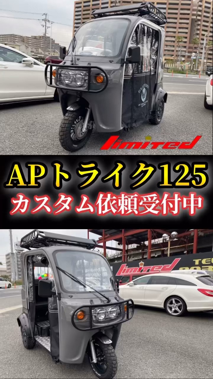ノーマルから弊社にてフルカスタム！「ちょい乗りAPトライク125