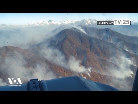 ძლიერი ხანძარი აფხაზეთში და დანარჩენ საქართველოში