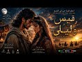 قيس وليلى أعظم قصة حب خالدة في التاريخ أغنية رومانسية mp3